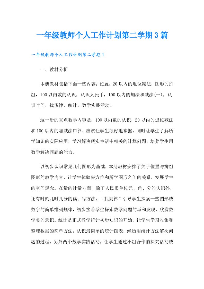 一年级教师个人工作计划第二学期3篇