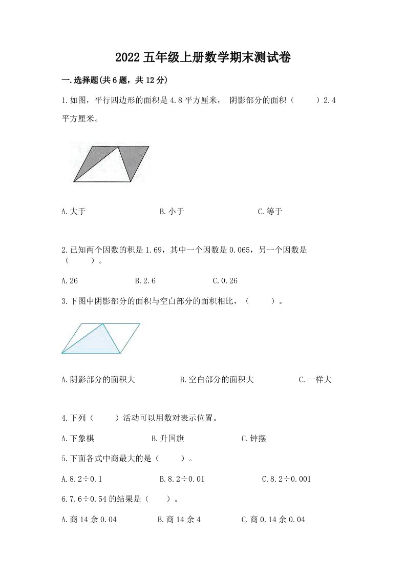 2022五年级上册数学期末测试卷及完整答案【各地真题】