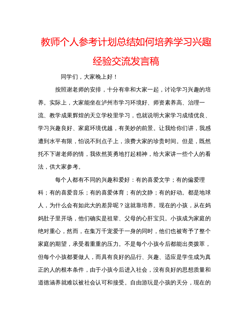 精编教师个人参考计划总结如何培养学习兴趣经验交流发言稿