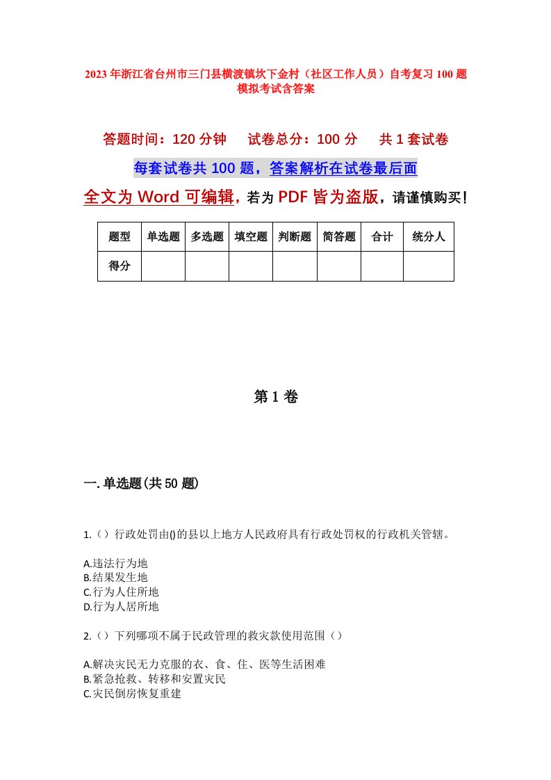 2023年浙江省台州市三门县横渡镇坎下金村社区工作人员自考复习100题模拟考试含答案