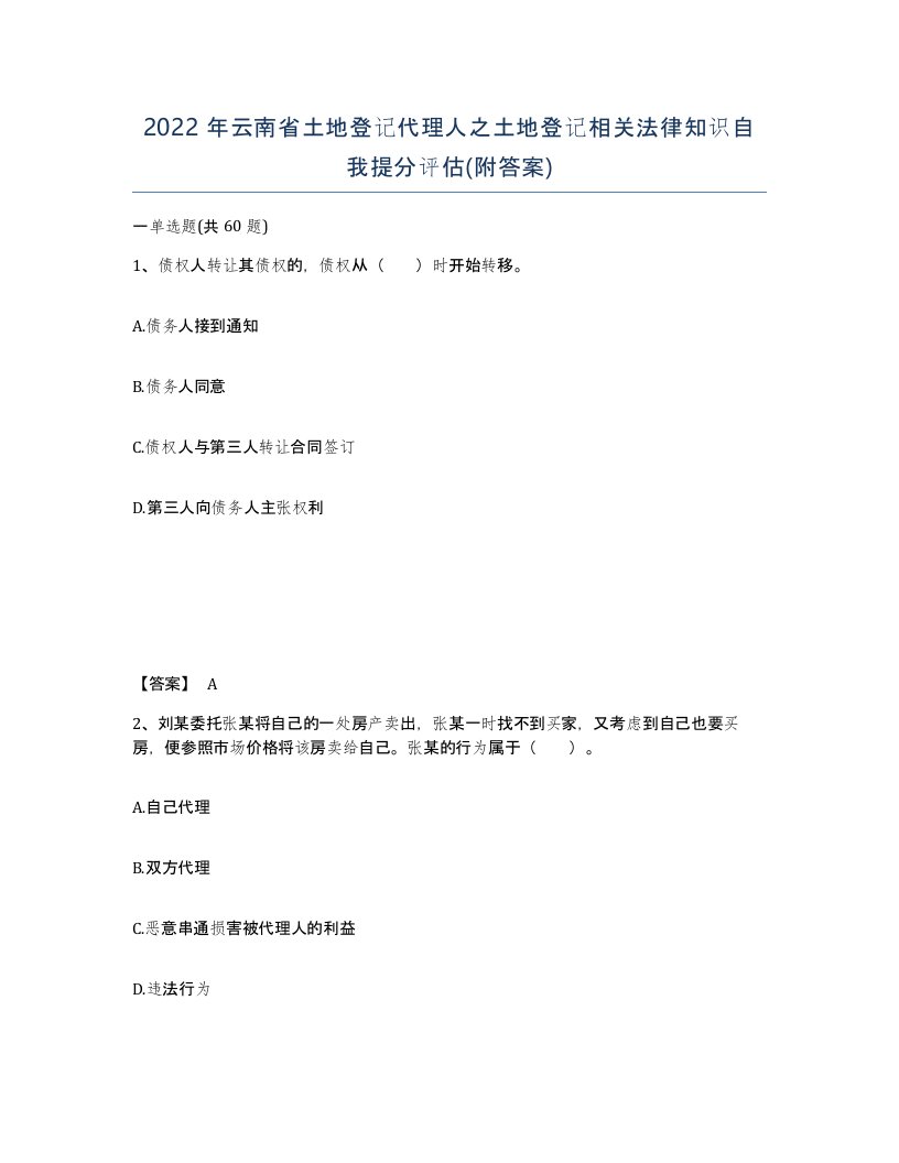 2022年云南省土地登记代理人之土地登记相关法律知识自我提分评估附答案