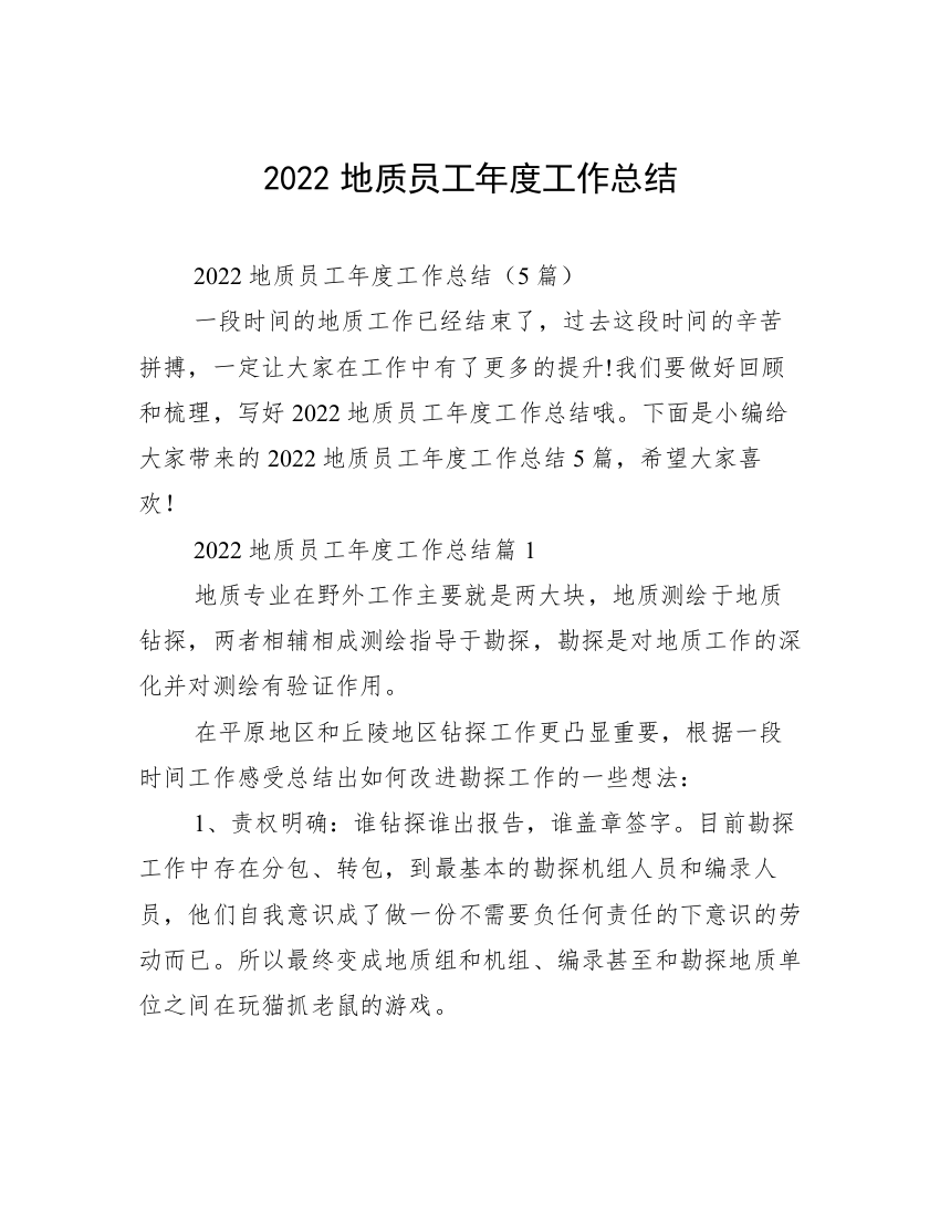 2022地质员工年度工作总结