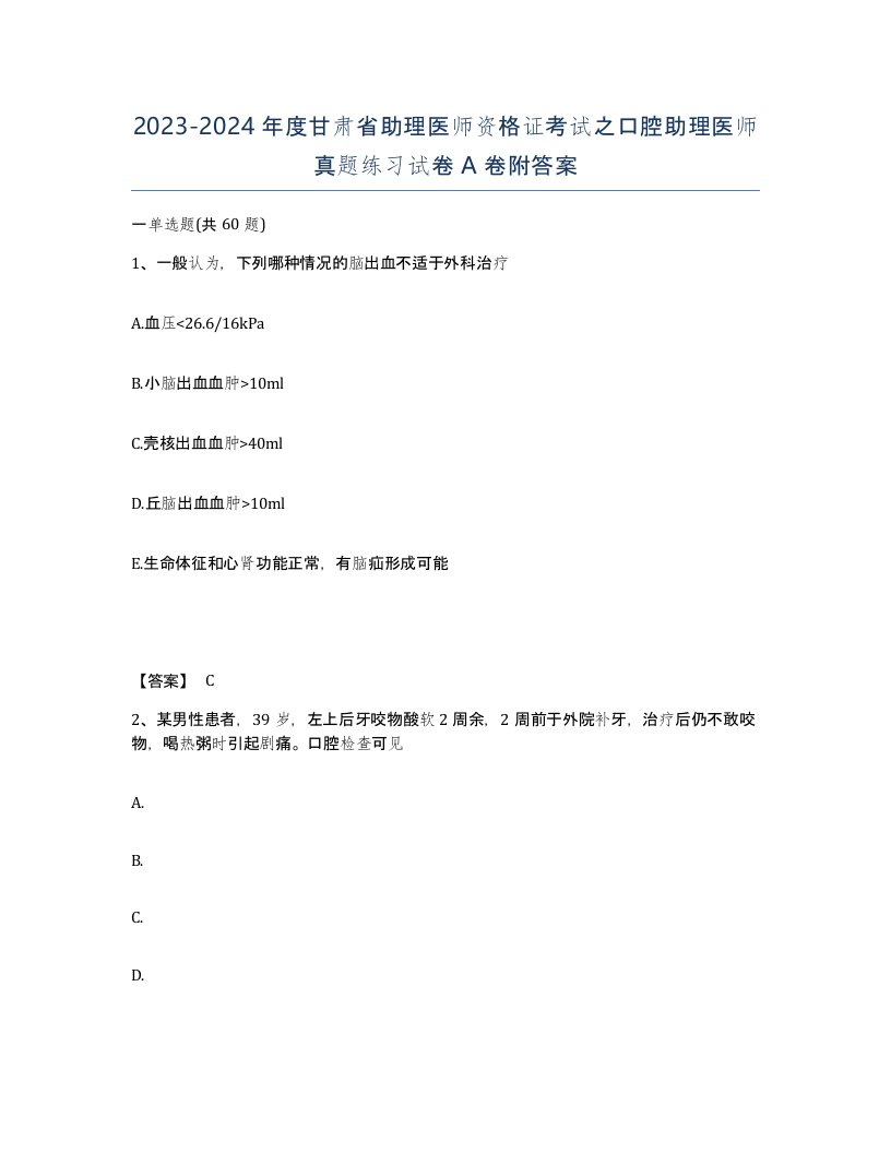 2023-2024年度甘肃省助理医师资格证考试之口腔助理医师真题练习试卷A卷附答案