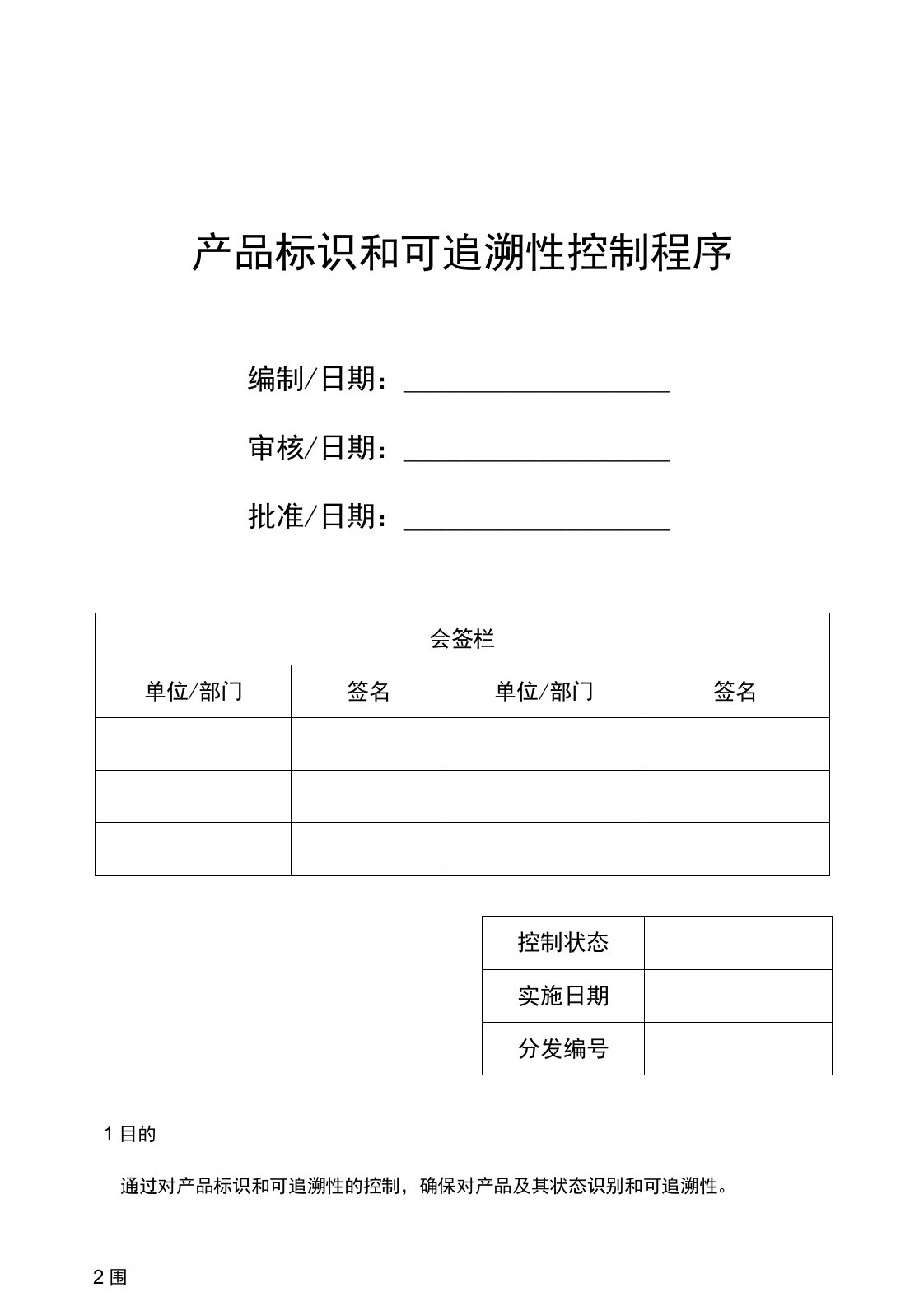 产品标识和可追溯性控制程序