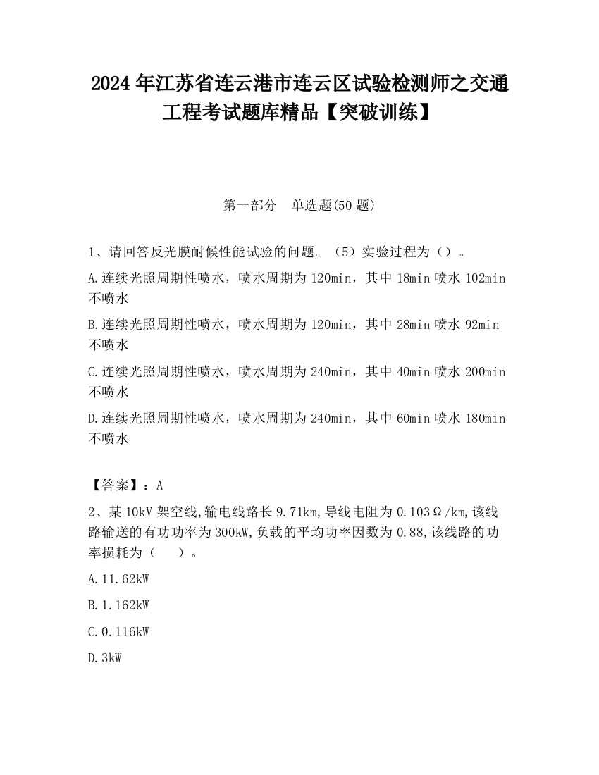 2024年江苏省连云港市连云区试验检测师之交通工程考试题库精品【突破训练】