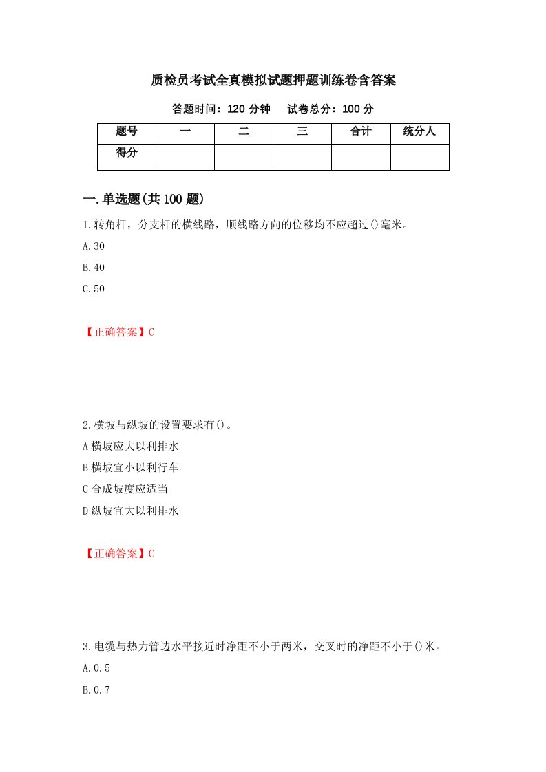 质检员考试全真模拟试题押题训练卷含答案22