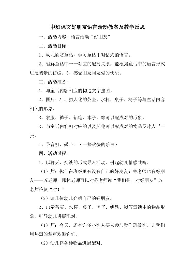 中班课文好朋友语言活动教案及教学反思