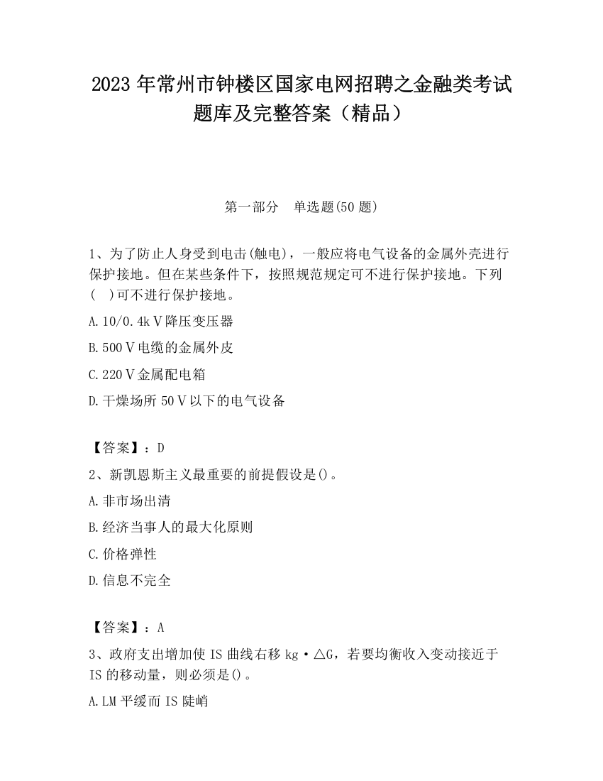 2023年常州市钟楼区国家电网招聘之金融类考试题库及完整答案（精品）