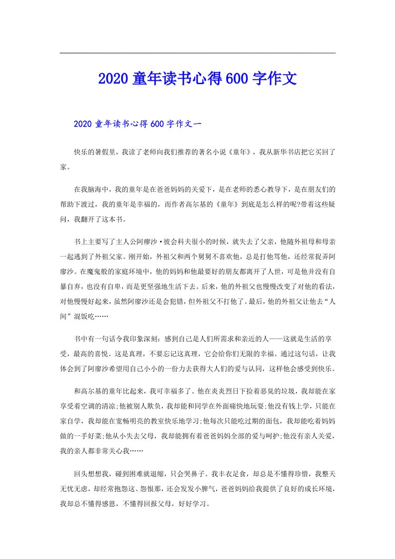 童年读书心得600字作文