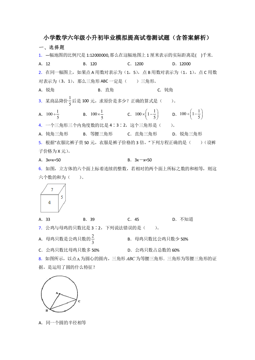 小学数学六年级小升初毕业模拟提高试卷测试题(含答案解析)