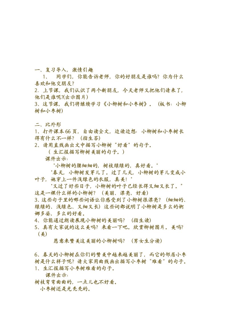 《小柳树和小枣树》教学设计