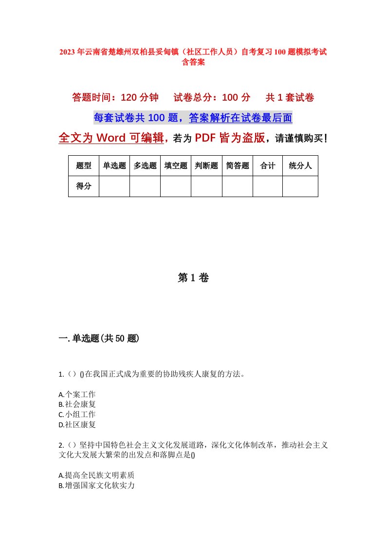 2023年云南省楚雄州双柏县妥甸镇社区工作人员自考复习100题模拟考试含答案