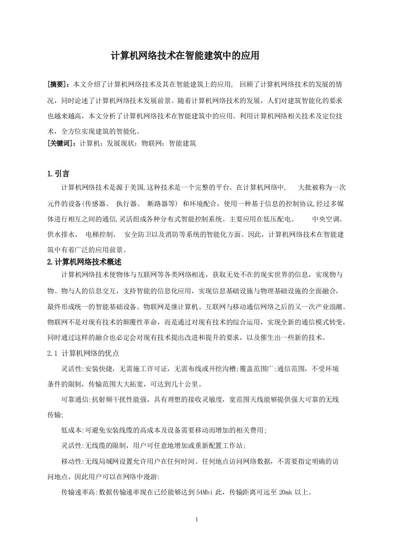 计算机网络技术在智能建筑中的应用