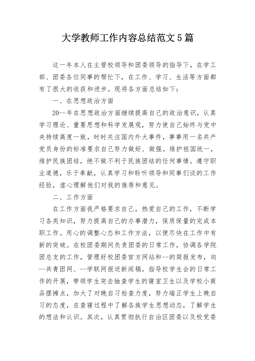 大学教师工作内容总结范文5篇