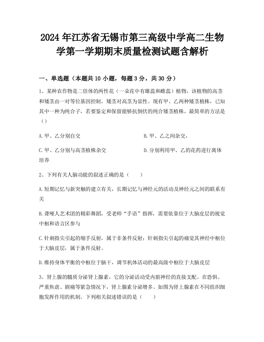 2024年江苏省无锡市第三高级中学高二生物学第一学期期末质量检测试题含解析