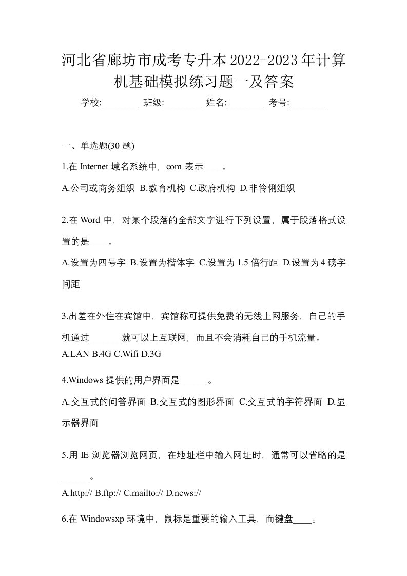 河北省廊坊市成考专升本2022-2023年计算机基础模拟练习题一及答案