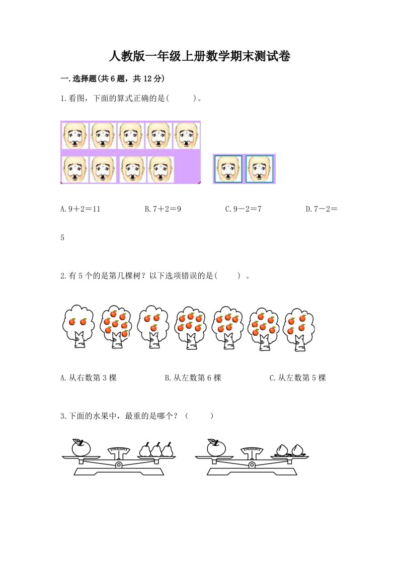 人教版一年级上册数学期末测试卷及答案【各地真题】