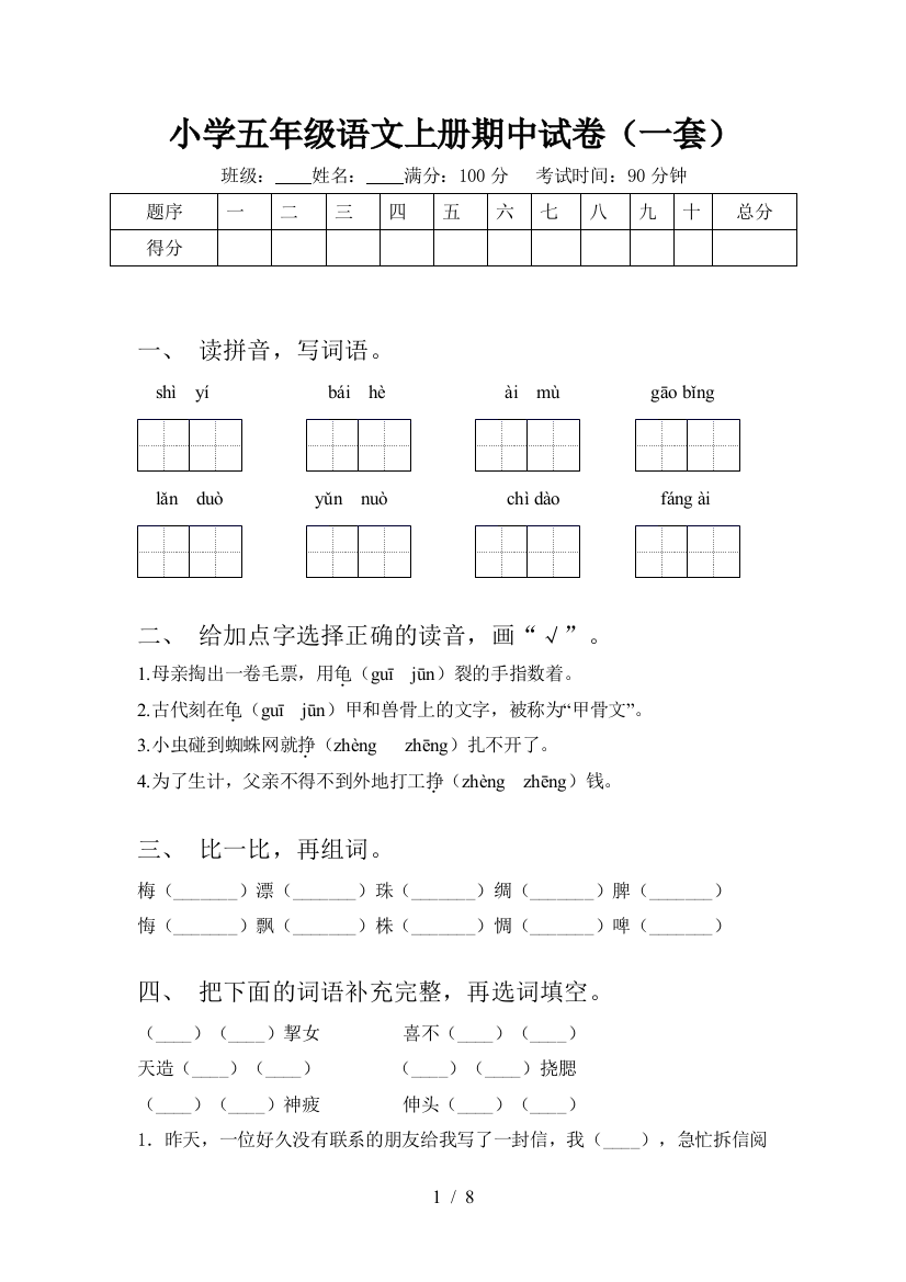 小学五年级语文上册期中试卷(一套)