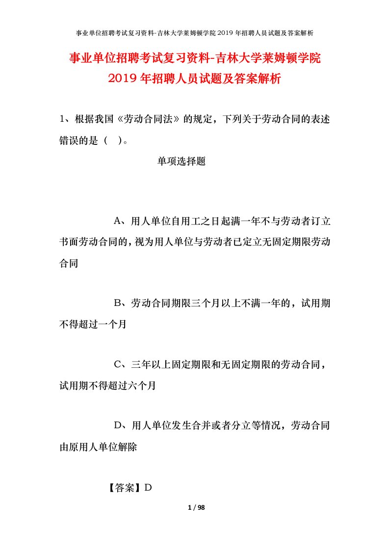 事业单位招聘考试复习资料-吉林大学莱姆顿学院2019年招聘人员试题及答案解析