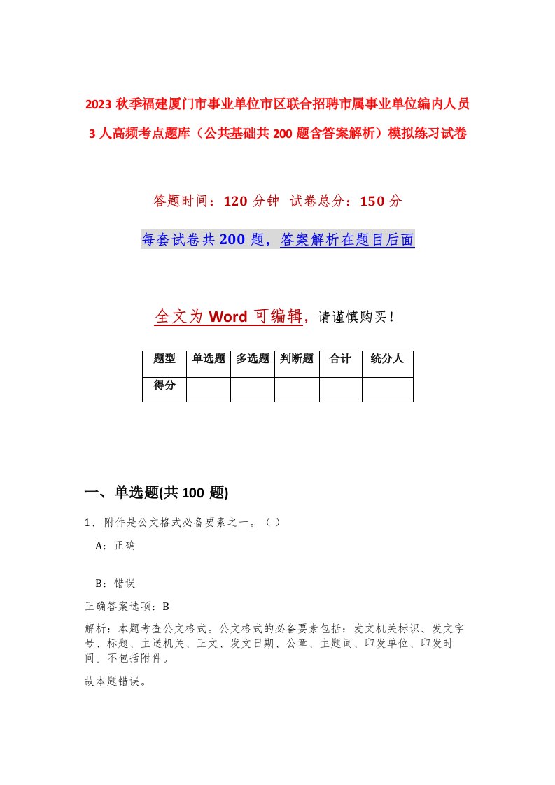 2023秋季福建厦门市事业单位市区联合招聘市属事业单位编内人员3人高频考点题库公共基础共200题含答案解析模拟练习试卷