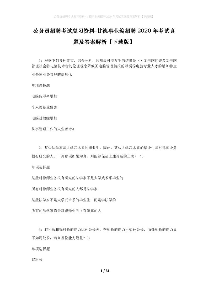 公务员招聘考试复习资料-甘德事业编招聘2020年考试真题及答案解析下载版