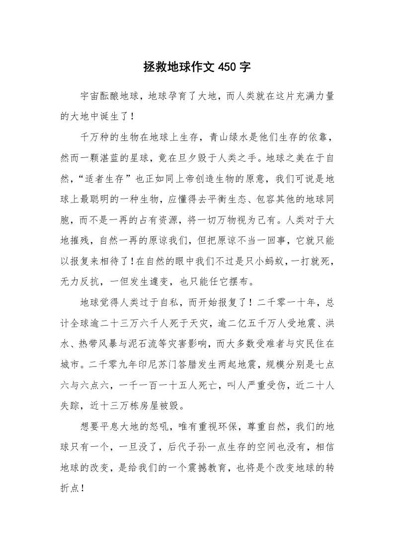 拯救地球作文450字