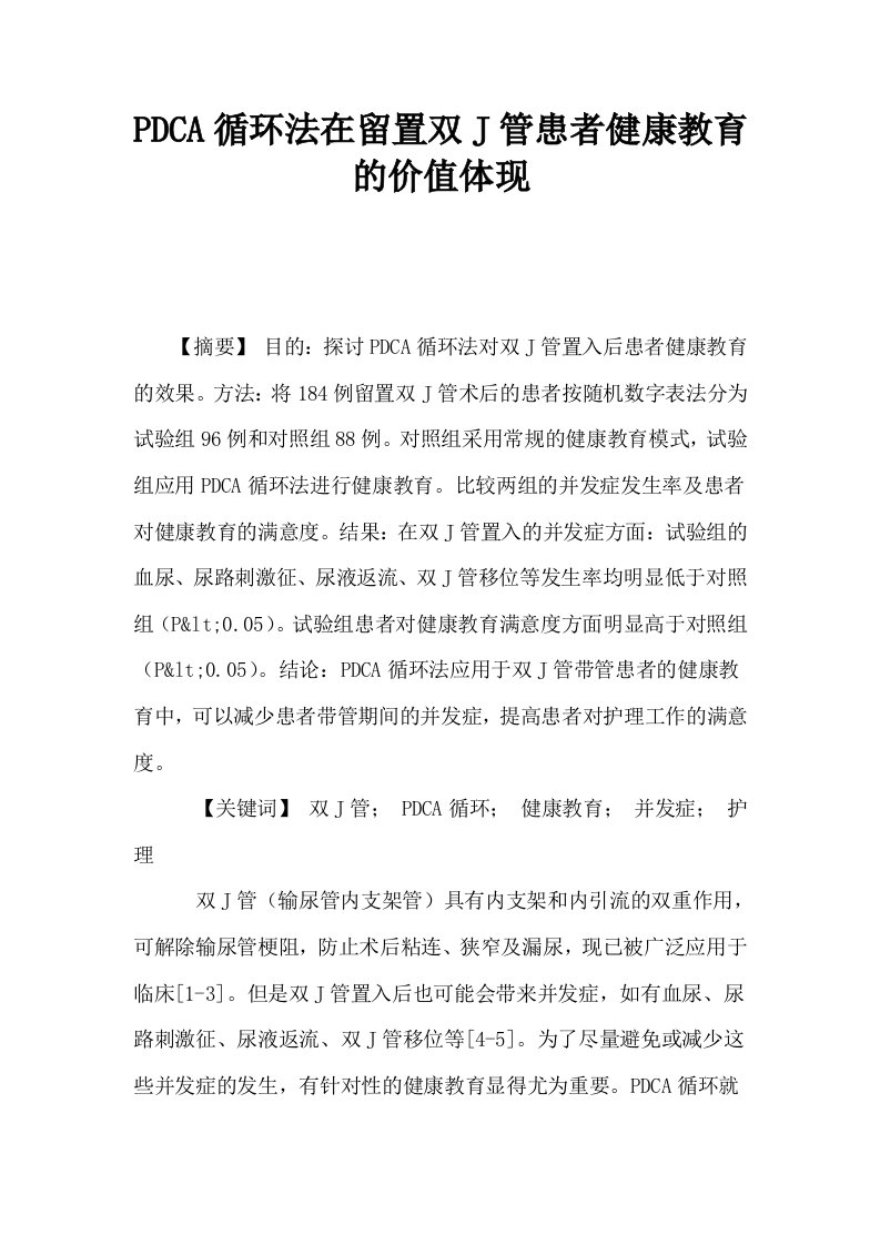 PDCA循环法在留置双J管患者健康教育的价值体现