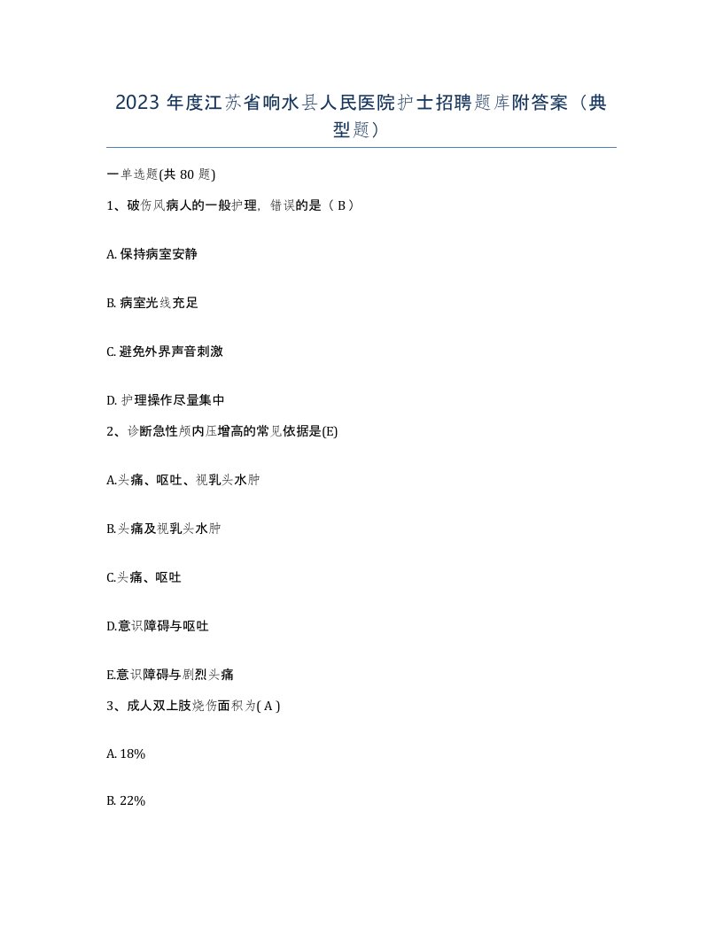 2023年度江苏省响水县人民医院护士招聘题库附答案典型题