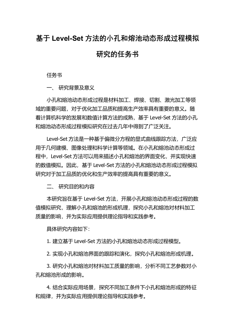 基于Level-Set方法的小孔和熔池动态形成过程模拟研究的任务书