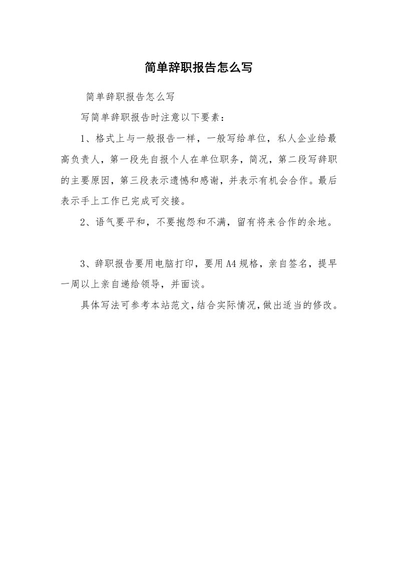 求职离职_辞职报告_简单辞职报告怎么写