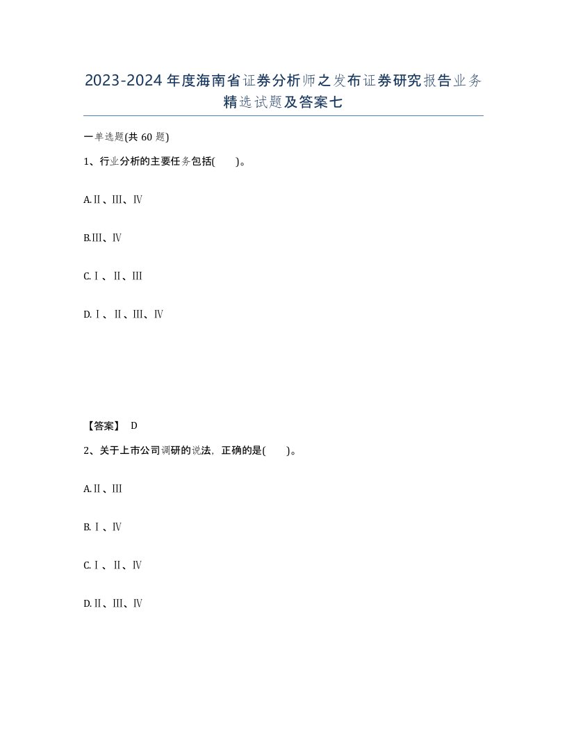 2023-2024年度海南省证券分析师之发布证券研究报告业务试题及答案七