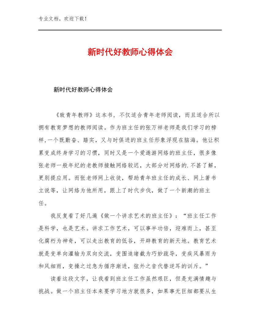 新时代好教师心得体会优选范文12篇