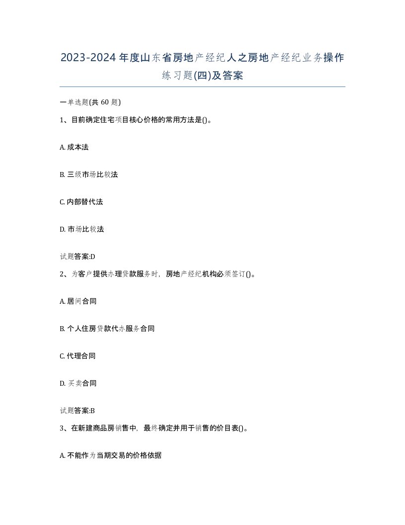 2023-2024年度山东省房地产经纪人之房地产经纪业务操作练习题四及答案