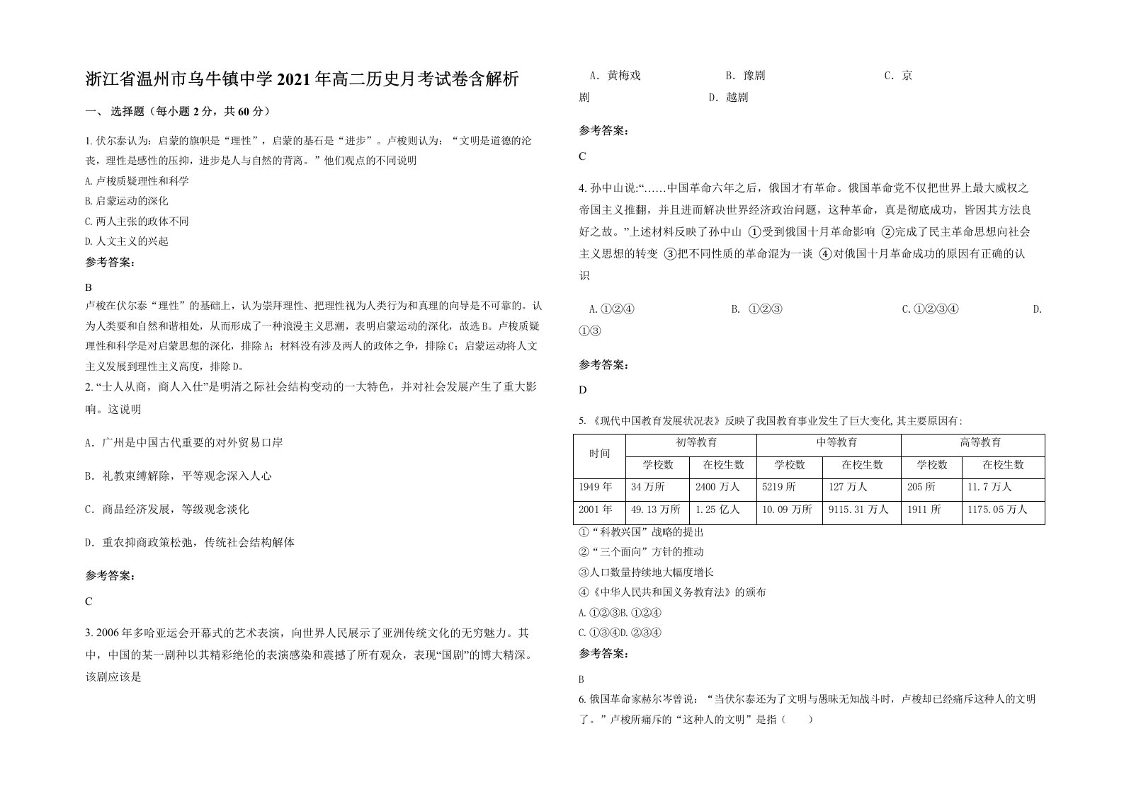 浙江省温州市乌牛镇中学2021年高二历史月考试卷含解析