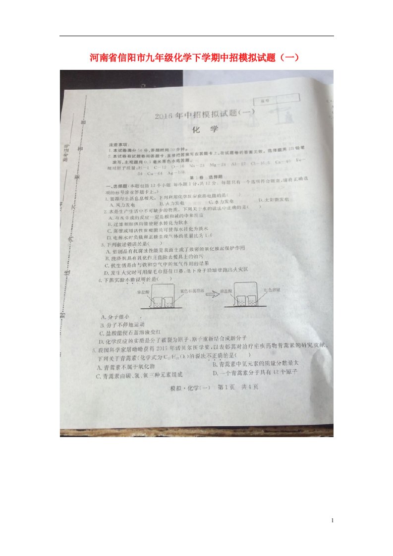 河南省信阳市九级化学下学期中招模拟试题（一）（扫描版）