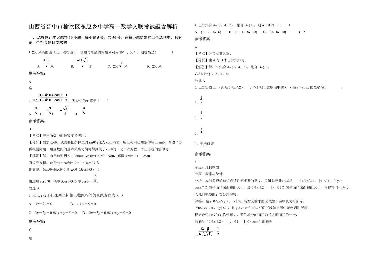 山西省晋中市榆次区东赵乡中学高一数学文联考试题含解析