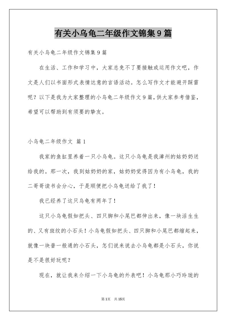 有关小乌龟二年级作文锦集9篇