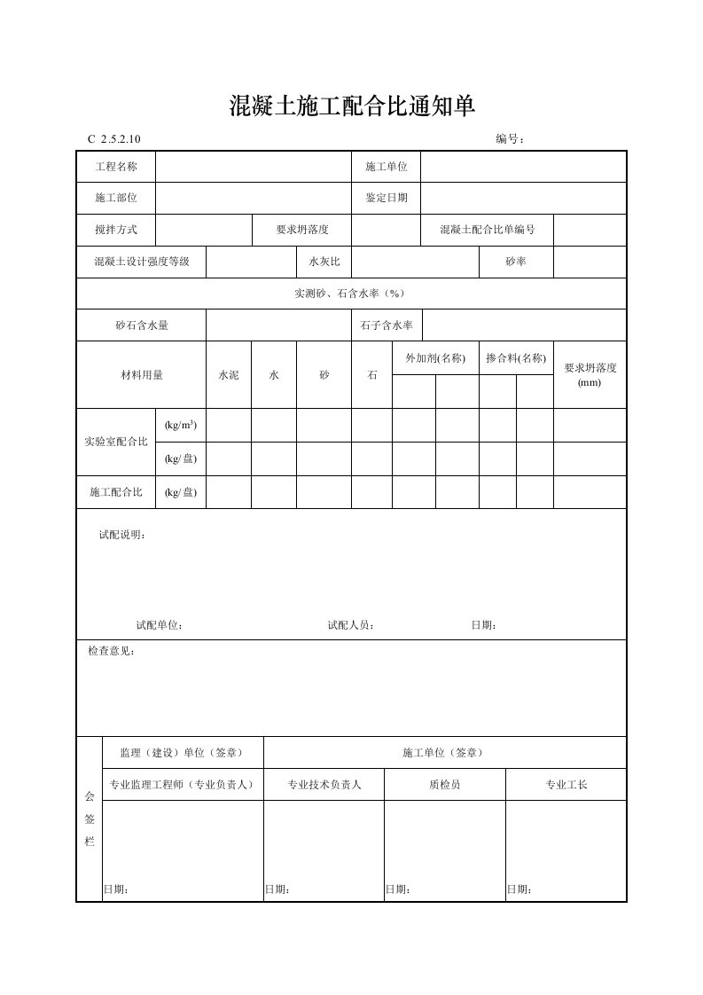 混凝土施工配合比通知单