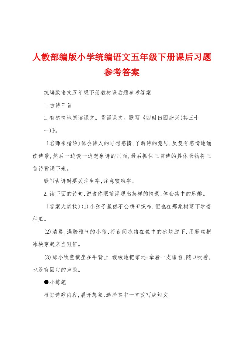 人教部编版小学统编语文五年级下册课后习题参考答案