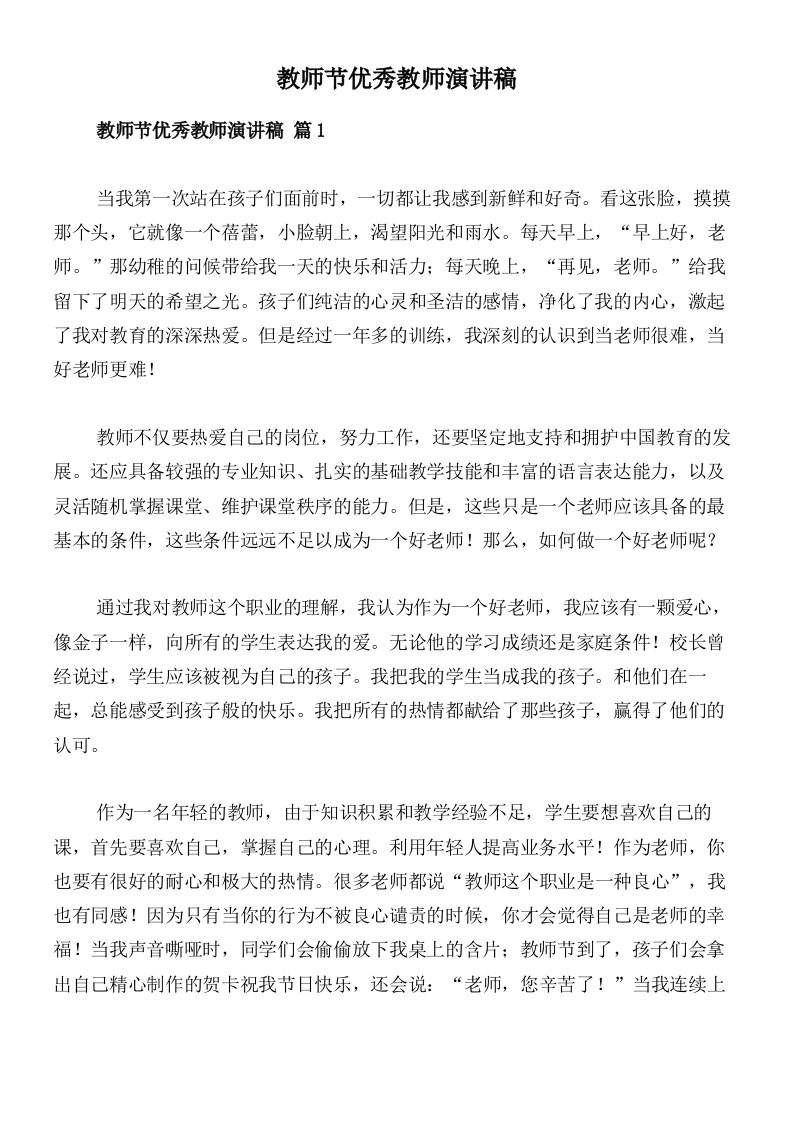 教师节优秀教师演讲稿