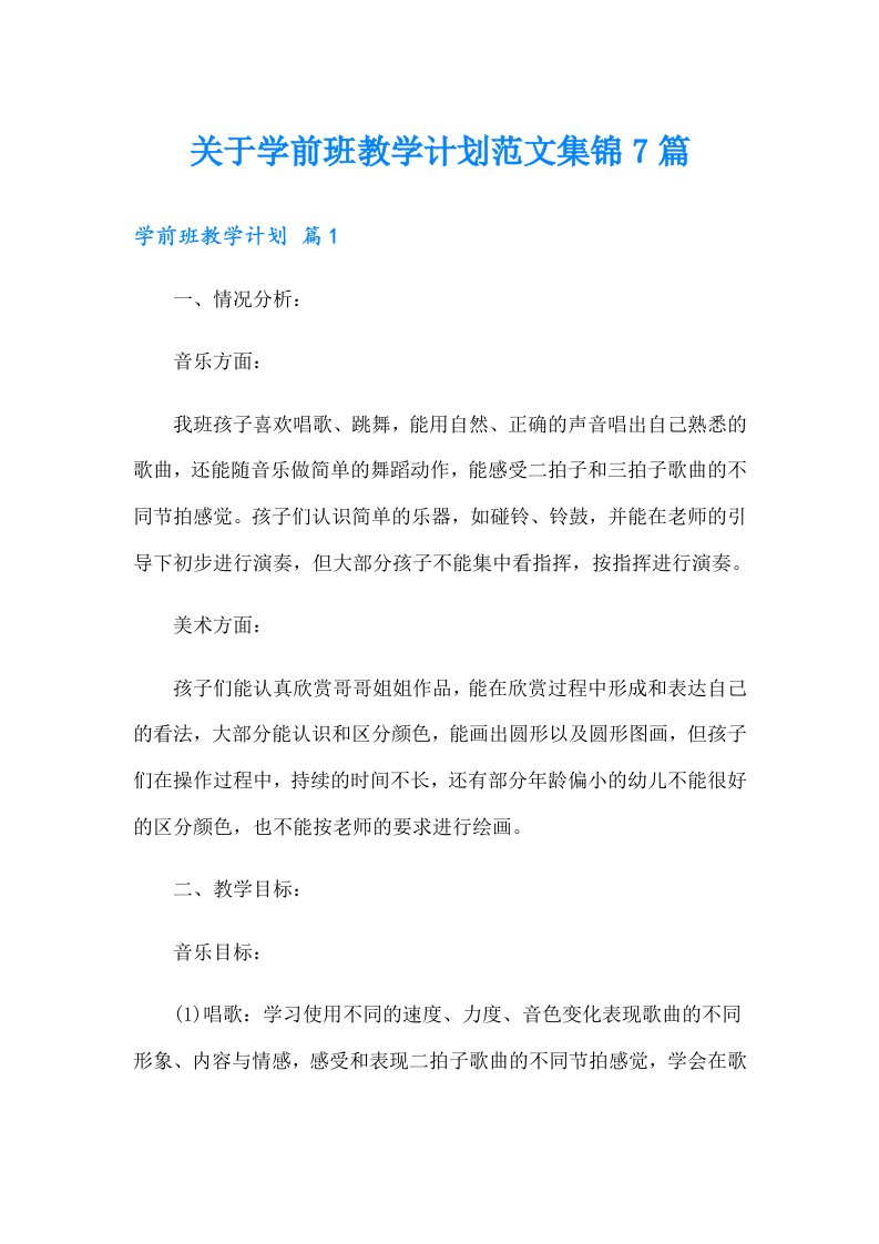 关于学前班教学计划范文集锦7篇