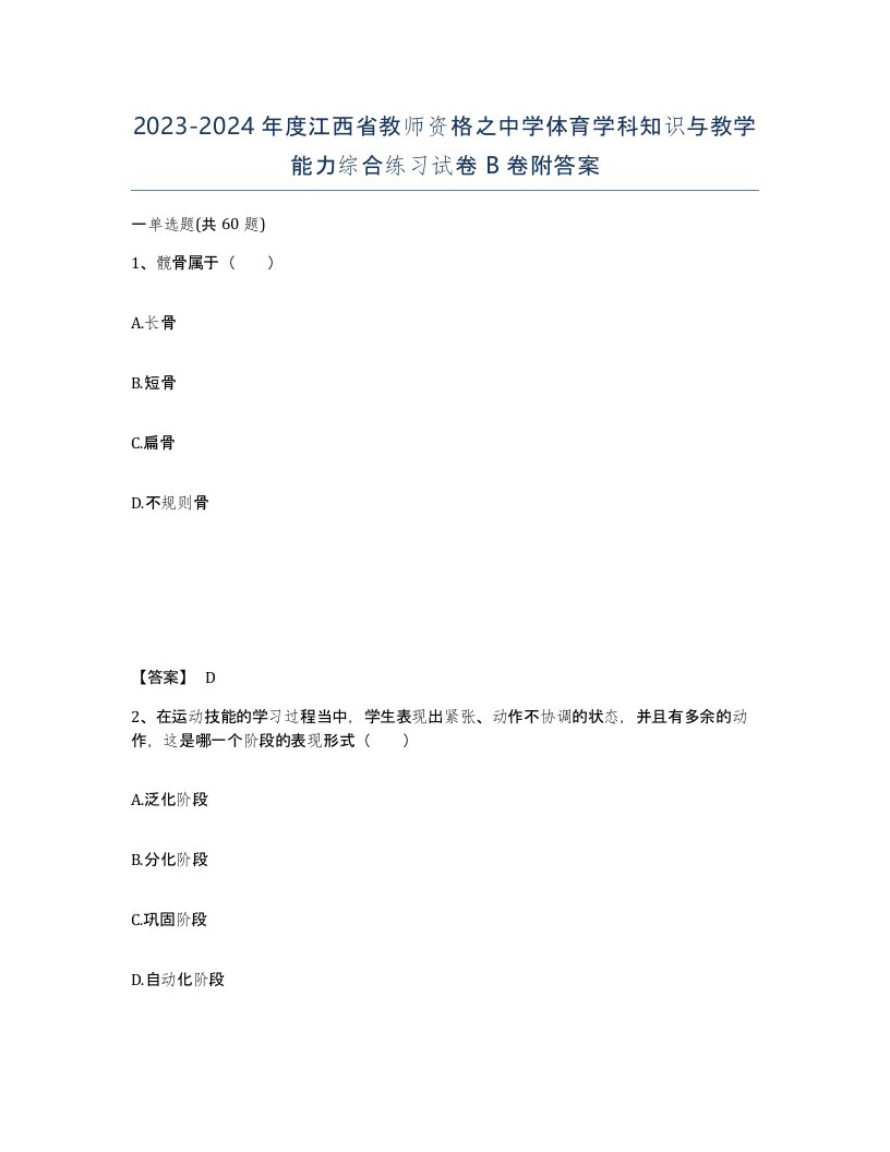 2023-2024年度江西省教师资格之中学体育学科知识与教学能力综合练习试卷B卷附答案