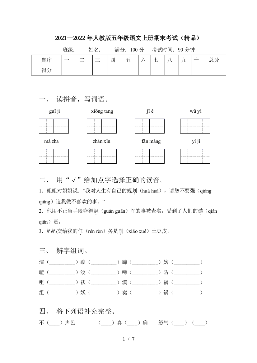 2021—2022年人教版五年级语文上册期末考试(精品)