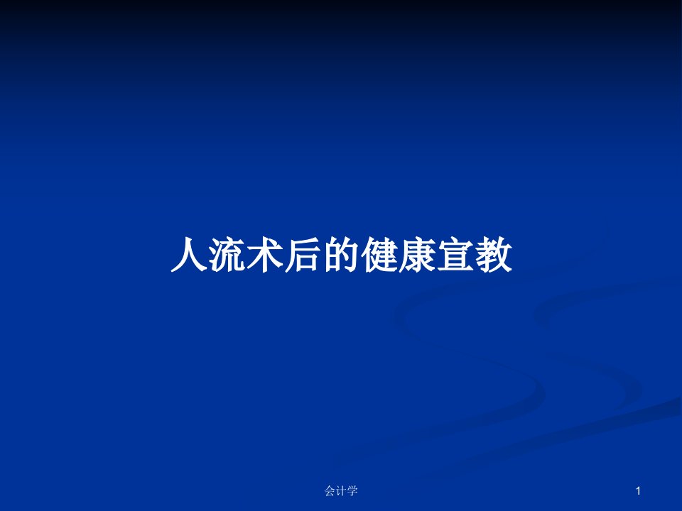 人流术后的健康宣教PPT学习教案