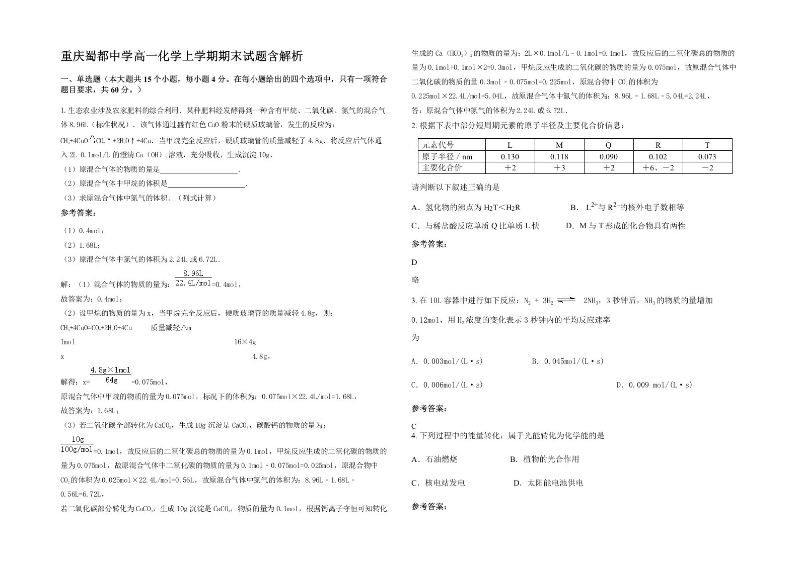 重庆蜀都中学高一化学上学期期末试题含解析