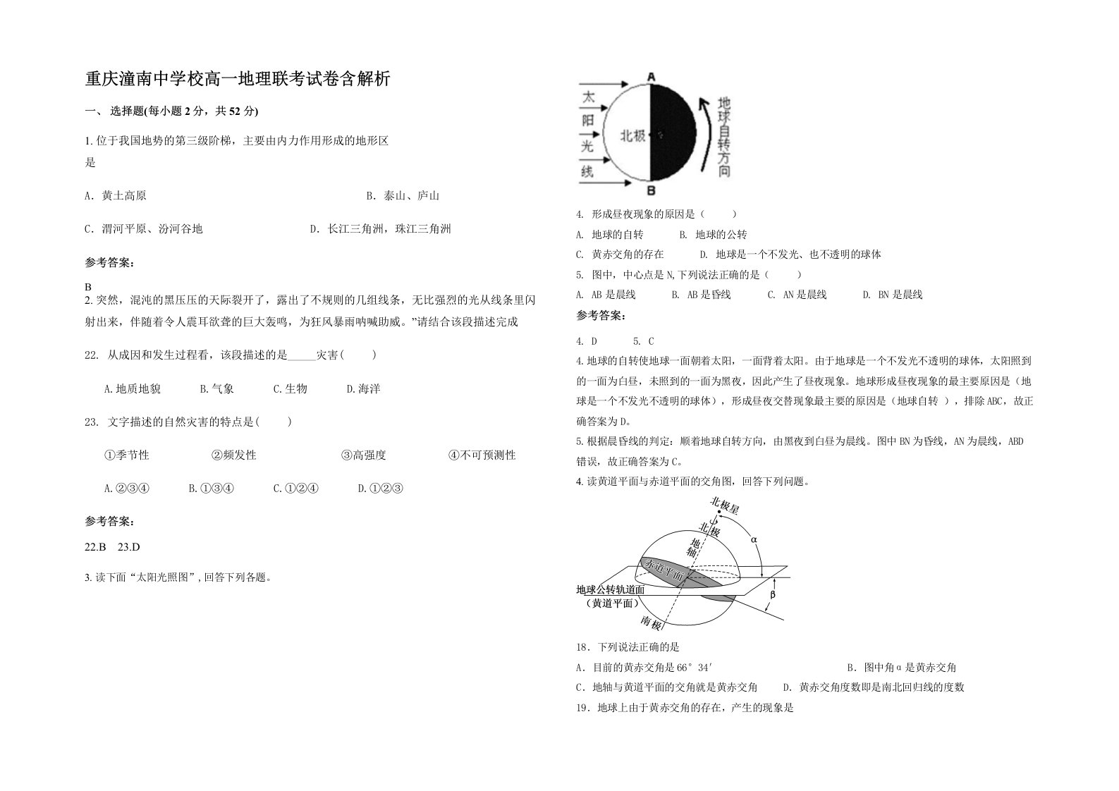 重庆潼南中学校高一地理联考试卷含解析