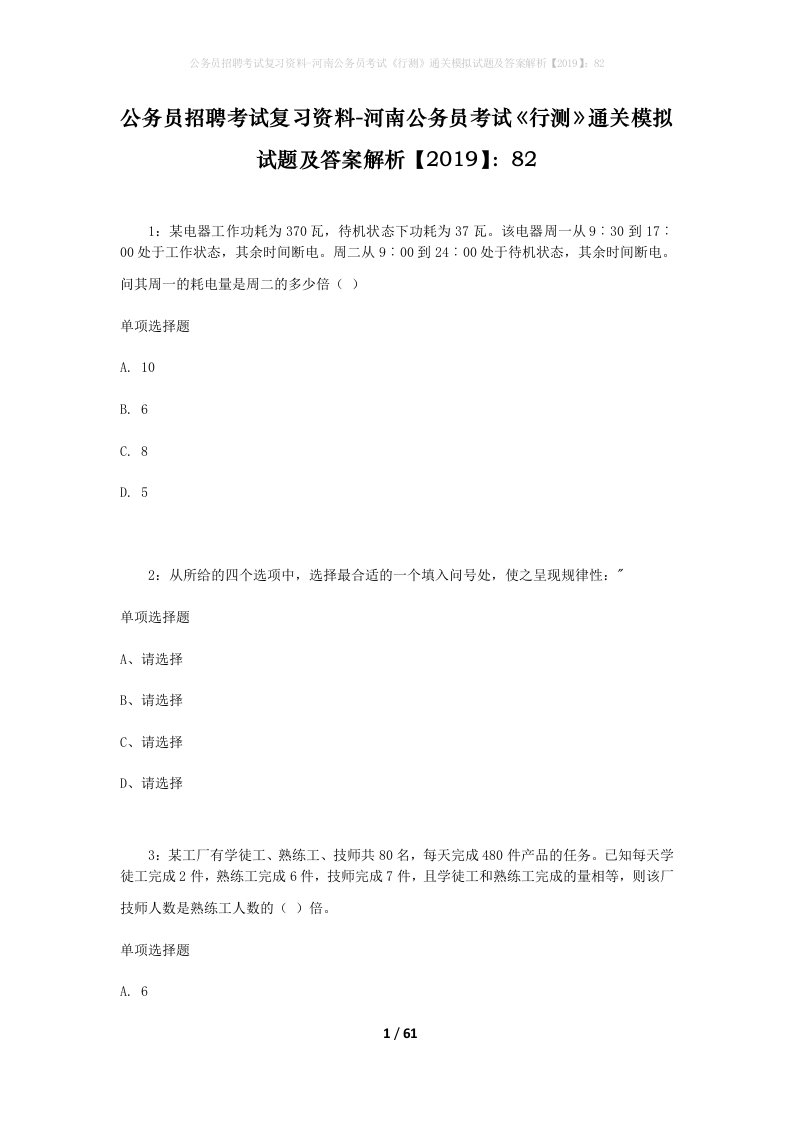 公务员招聘考试复习资料-河南公务员考试行测通关模拟试题及答案解析201982