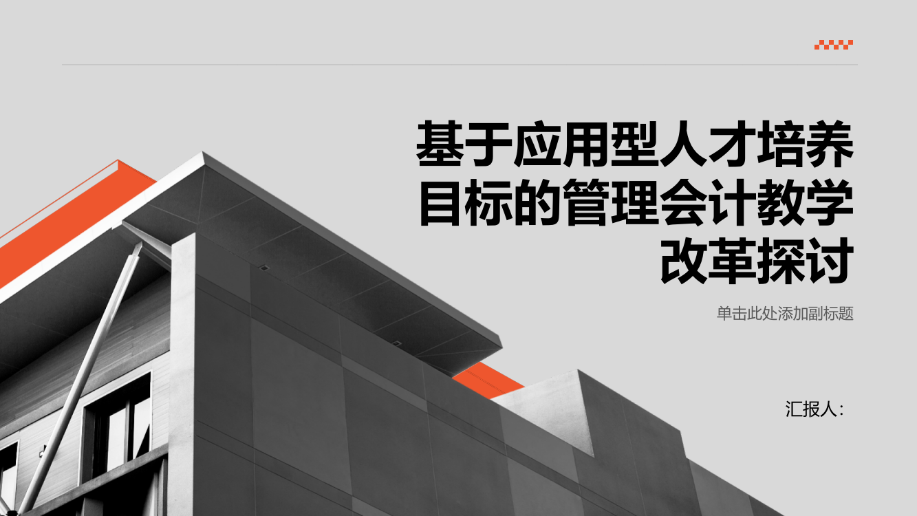 基于应用型人才培养目标的管理会计教学改革探讨