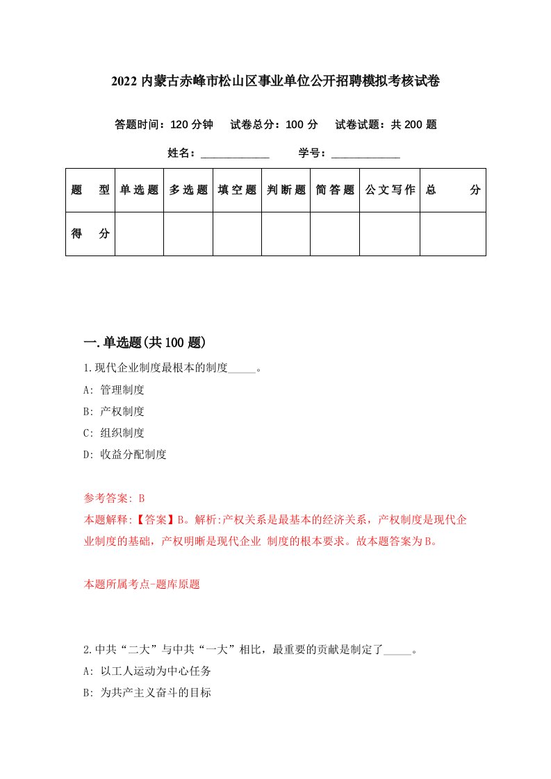 2022内蒙古赤峰市松山区事业单位公开招聘模拟考核试卷0