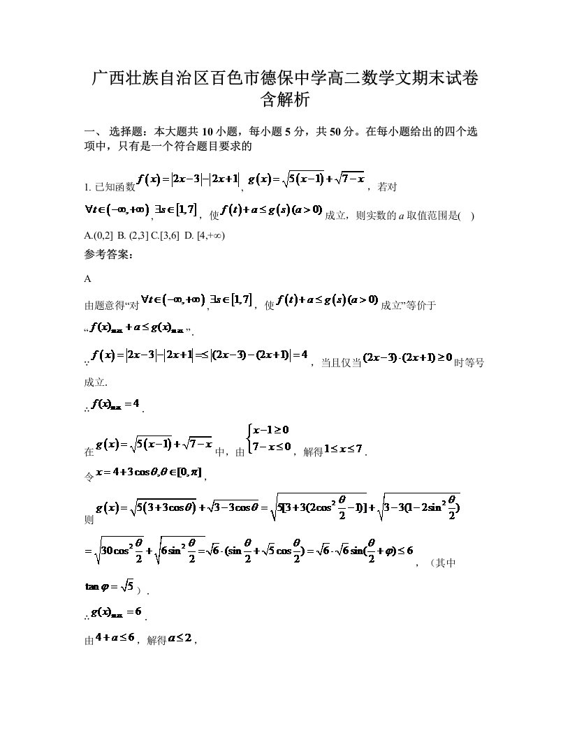 广西壮族自治区百色市德保中学高二数学文期末试卷含解析